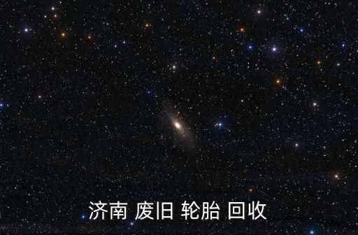 济南 废旧 轮胎 回收
