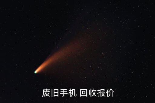 废旧通讯设备回收价格,三星苹果华为等手机回收价格比较稳定!