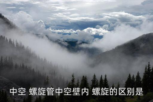 废旧二手螺旋管,实心墙螺旋排水管与无缝管之别