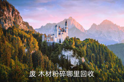 废 木材粉碎哪里回收