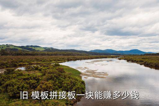 旧 模板拼接板一块能赚多少钱