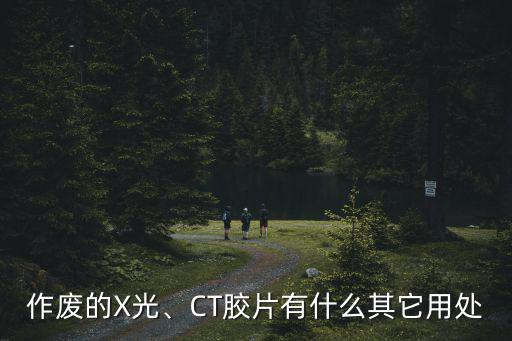 废旧的片子,国内没有专门机构处理废品镭射线照相机