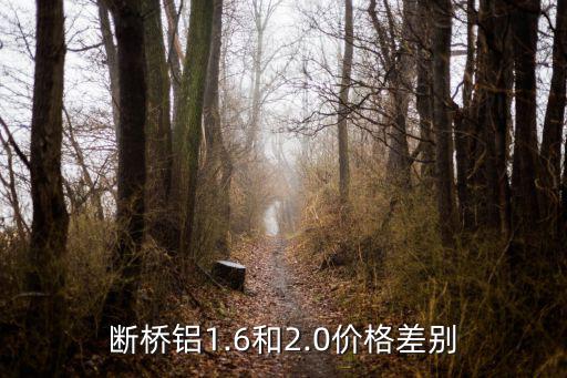 断桥铝1.6和2.0价格差别