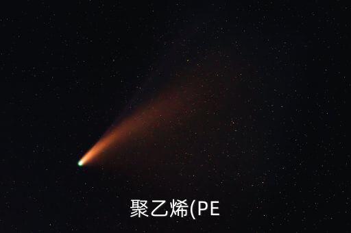 聚乙烯(PE