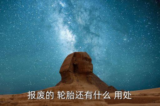 报废的 轮胎还有什么 用处