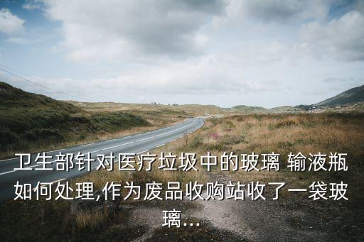废旧输液瓶回收,流液塑料瓶是什么垃圾?