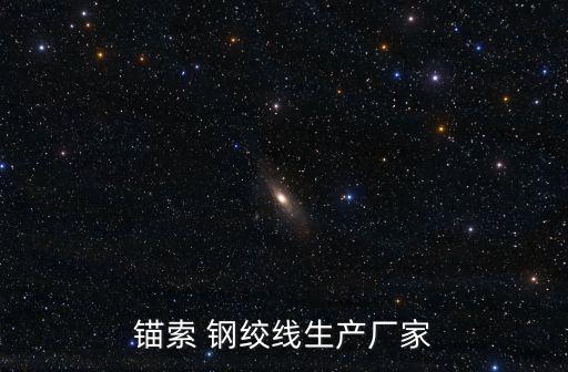 锚索 钢绞线生产厂家