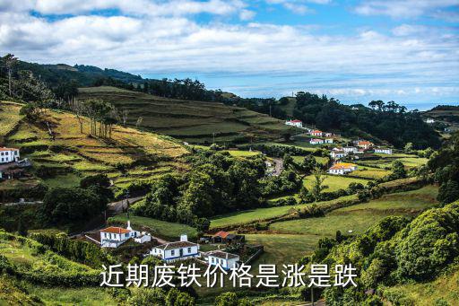最新废旧钢铁价格行情,今年废铁价格涨跌不一