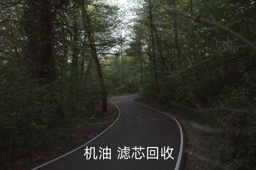  机油 滤芯回收