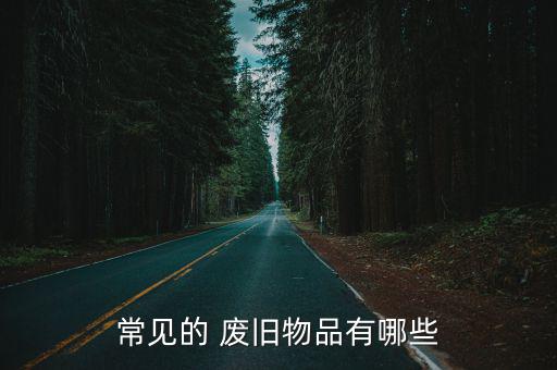 废旧物资市场二手房,如何找旧货市场回收利用废旧物资?