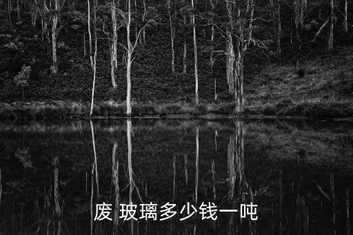 废旧玻璃回收价格,废品玻璃门再生成为废品回收价格不便宜