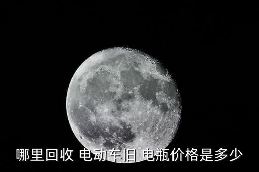 哪里回收 电动车旧 电瓶价格是多少