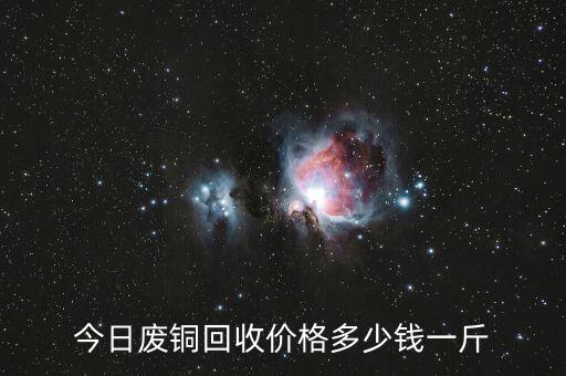 今日废铜回收价格多少钱一斤