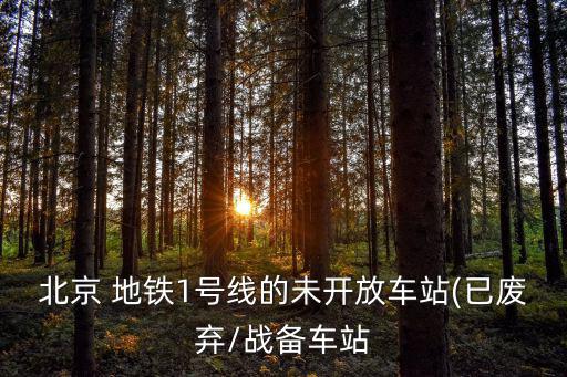 北京 地铁1号线的未开放车站(已废弃/战备车站