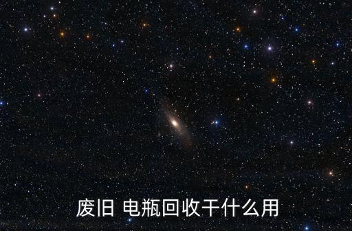  废旧 电瓶回收干什么用