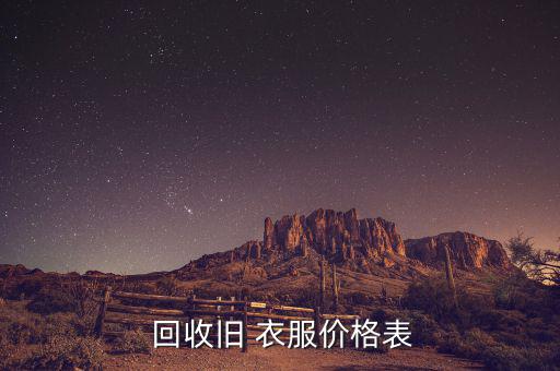  回收旧 衣服价格表