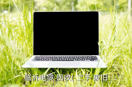 临沂电缆 回收( 二手 废旧