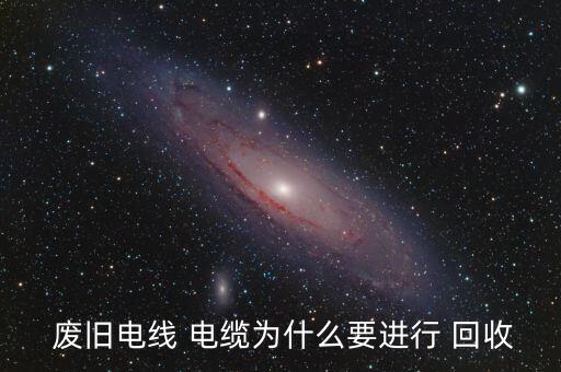 滨州废旧电缆皮回收,二手废旧电缆回收后有哪三大用途?
