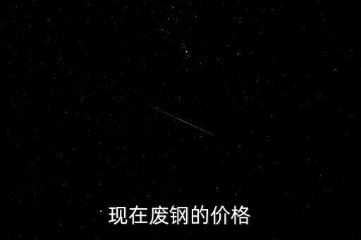 现在废钢的价格