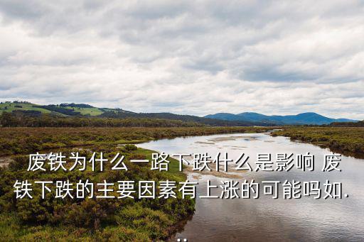 废旧报价预测废铁,废旧汽车回收价格根据金属含量折算