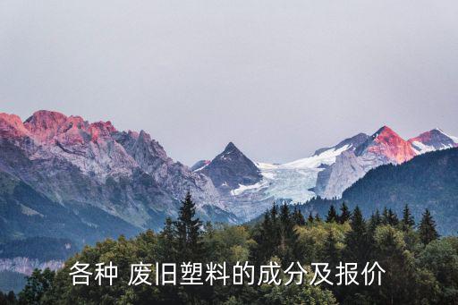 各种 废旧塑料的成分及报价