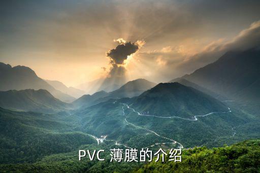 PVC 薄膜的介绍