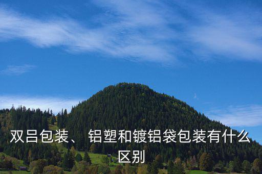 双吕包装、 铝塑和镀铝袋包装有什么区别