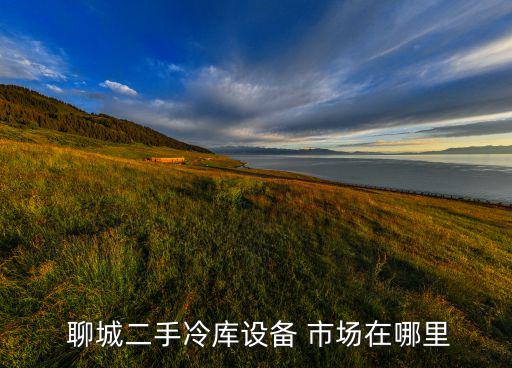  聊城二手冷库设备 市场在哪里