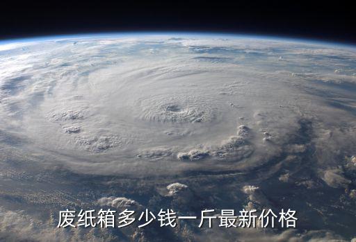废纸箱多少钱一斤最新价格