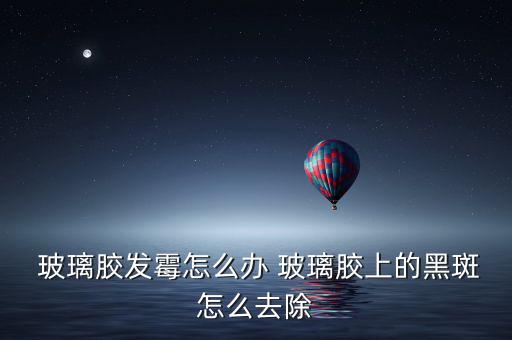  玻璃胶发霉怎么办 玻璃胶上的黑斑怎么去除