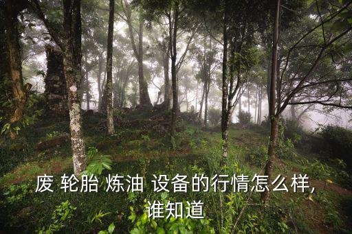 二手废旧轮胎炼油设备,一吨废轮胎炼油500元没问题