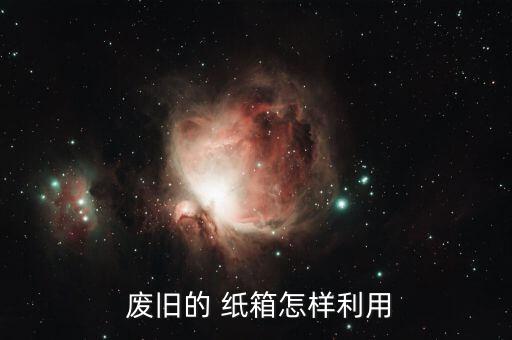 废旧纸箱回收后做什么,废纸箱手工制作个性化灯罩步骤一览