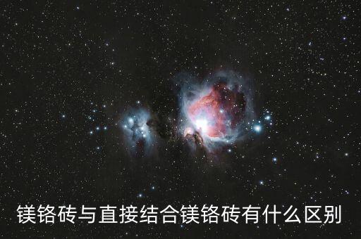 哪里卖废旧镁铬砖,镁铬砖分四种优于普通）