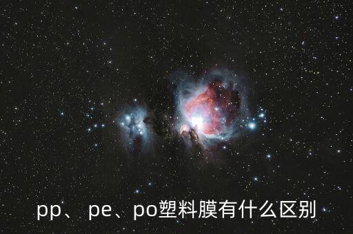 pp、 pe、po塑料膜有什么区别