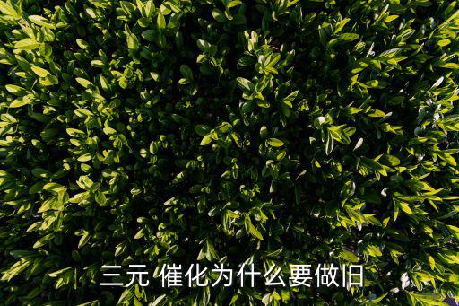  三元 催化为什么要做旧