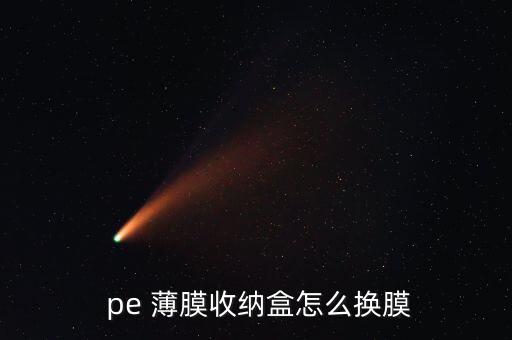  pe 薄膜收纳盒怎么换膜