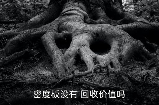密度板没有 回收价值吗