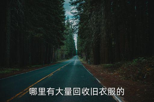 哪里有大量回收旧衣服的