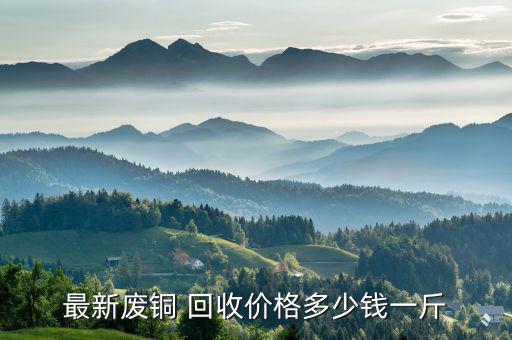 四川有色金属废旧回收价格行情,废铜价格随国际铜价变化而变化