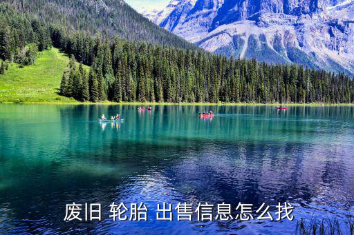  废旧 轮胎 出售信息怎么找