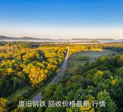  废旧钢铁 回收价格最新 行情