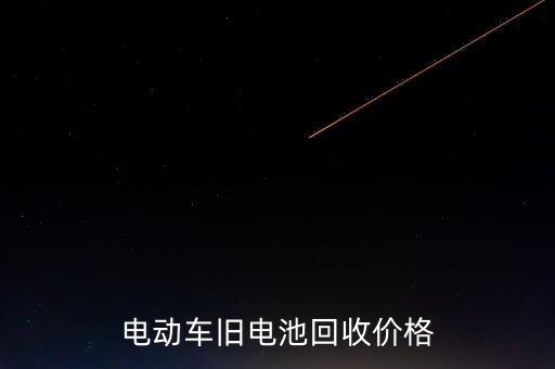 电动车旧电池回收价格
