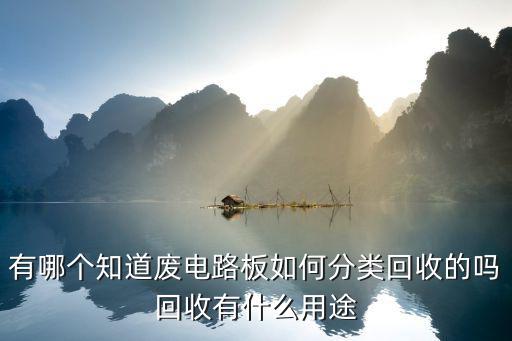 广东废旧线路板,通用废旧线路板整套破碎设备需要资质回收