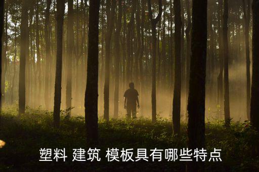  塑料 建筑 模板具有哪些特点