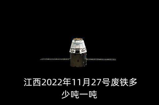  江西2022年11月27号废铁多少吨一吨