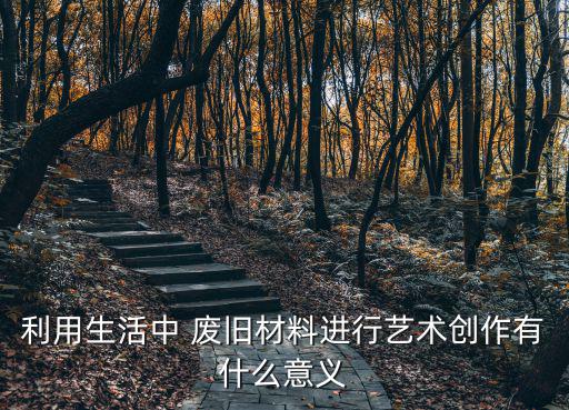 中国风废旧物品,废旧物品再设计可再生利用作为回收利用