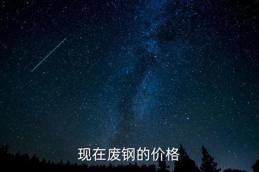现在废钢的价格