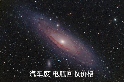 汽车废 电瓶回收价格