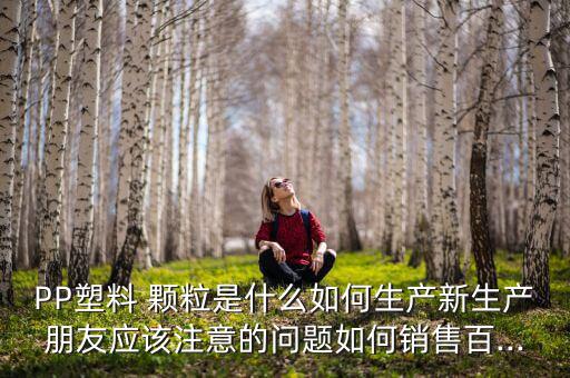 pp废旧编织袋颗粒,废旧编织袋选择清洗→熔化→造粒→包装