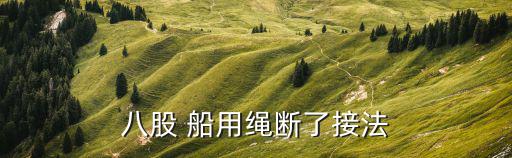 废旧pp船用绳哪里有卖,绳子的作用有很多用途